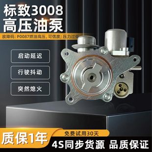 秒杀P0087标致雪铁龙DS5高压燃油泵3008 RCZ C4L MINI 1.6T维修