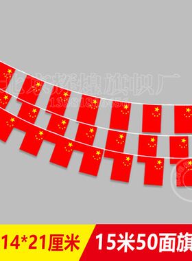6号7号8号中国小国旗串旗吊旗五星红旗挂旗彩旗国庆节装饰小红旗