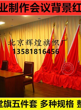 整套10组 会议礼堂旗 主席台会场背景布置红旗 党代会旗帜 1号