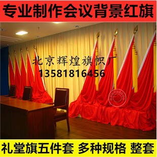 整套10组 会议礼堂旗 主席台背景布置红旗 会场旗帜 党代会旗帜