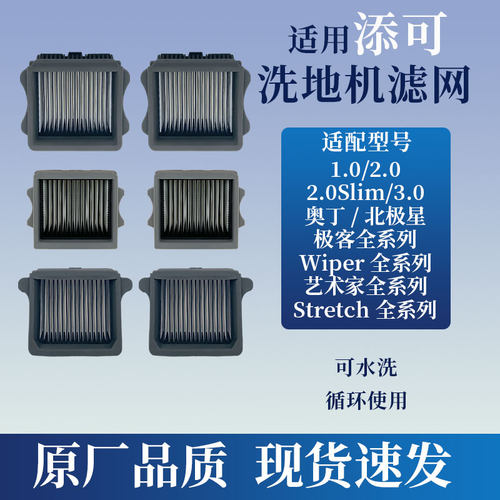 适配添可洗地机滤网滤芯