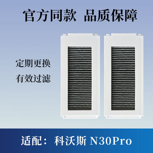 适配科沃斯扫地机N30Pro滤网