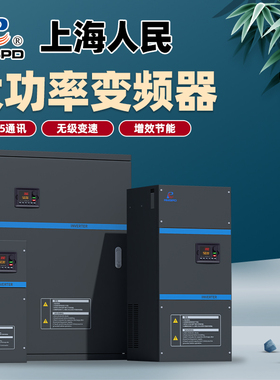 上海人民变频器/柜30 37 45 55 75 110 132 160 220250KW三相380V