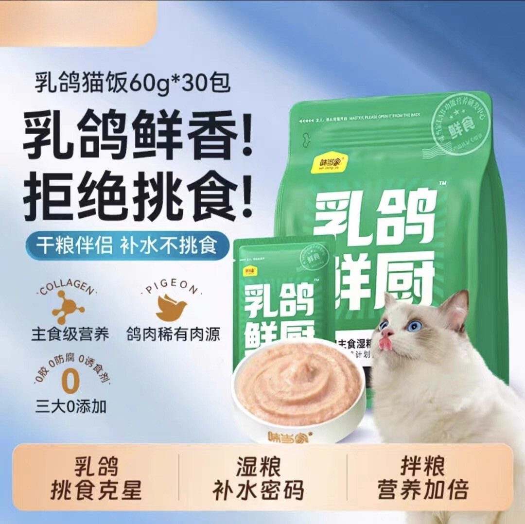 味当家乳鸽鲜肉补水高蛋白猫条