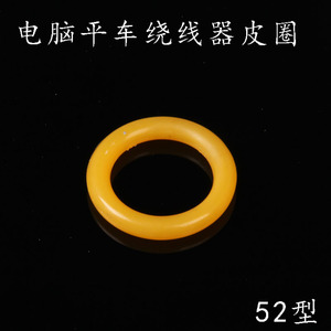 电脑平车绕线器皮圈 工业缝纫机配件  52型