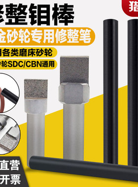 金刚石树脂砂轮修整笔CBN砂轮修平整器SDC合金砂轮整形刀修整钼棒