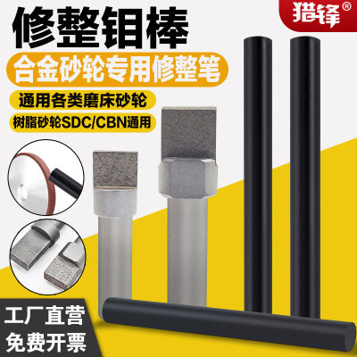 猎锋树脂SDC/CBN砂轮修整器钼棒