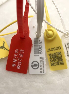 一次性塑料封条防伪衣服鞋包防调换标牌防调包扎带吊牌塑料封条
