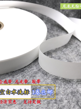 合成带尼龙带印刷洗水唛