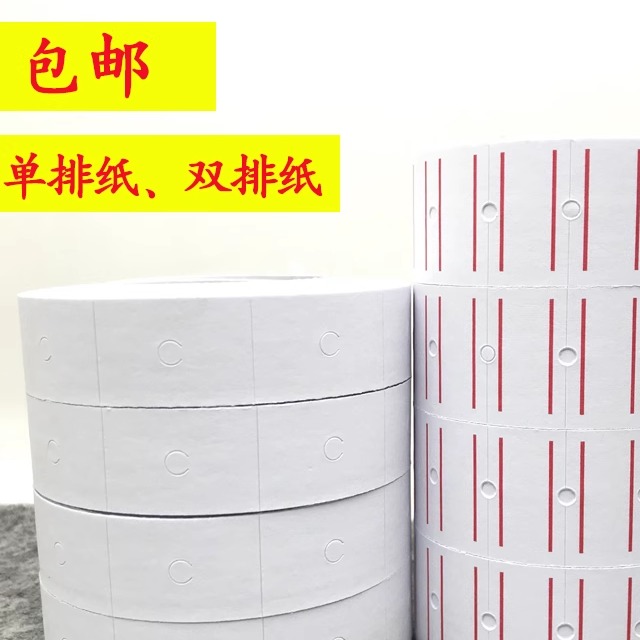 50卷打价格标签纸打码机标价纸极大价格纸单排双排标价纸可手写