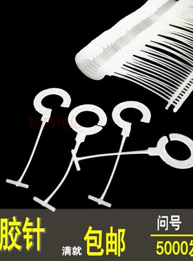 现货包邮袜帽吊牌商标问号句号胶针半勾全勾子弹枪服装辅料