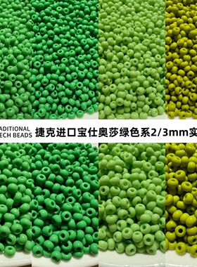 捷克进口宝仕奥莎牛油果青苹果绿色2/3mm实色米珠手工DIY串珠材料