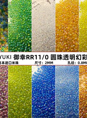 MIYUKI御幸玻璃米珠透明幻彩圆珠
