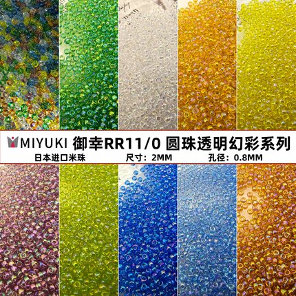 MIYUKI御幸日本进口2mm透明幻彩玻璃米珠手工diy串珠手链刺绣材料