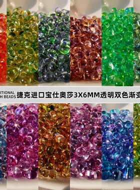 捷克进口宝仕奥莎3X6MM透明双色渐变花生珠DIY手工串珠手链项链珠