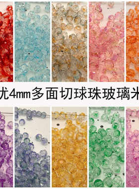 4mm玻璃水晶多面切球珠菱形珠