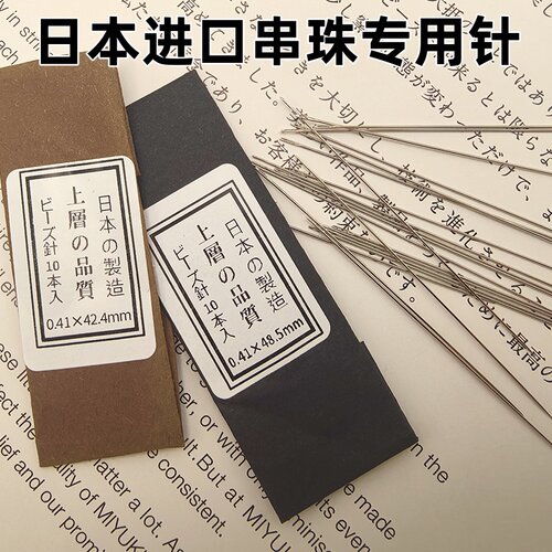 日本进口米珠穿珠针手工diy材料