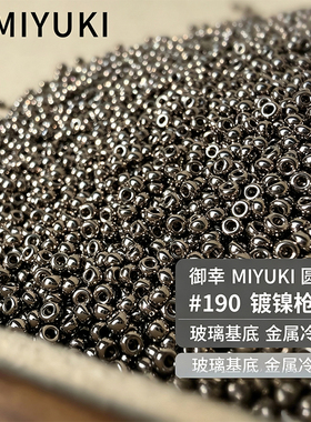 MIYUKI御幸190镀镍玻璃米珠