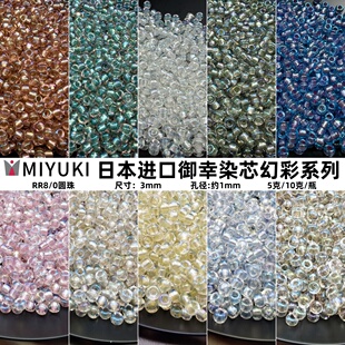 日本MIYUKI御幸3mm透明染芯幻彩米珠手工diy串珠散珠手链饰品材料