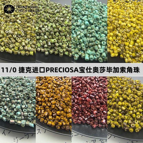 捷克进口米珠宝仕奥莎毕加索角珠