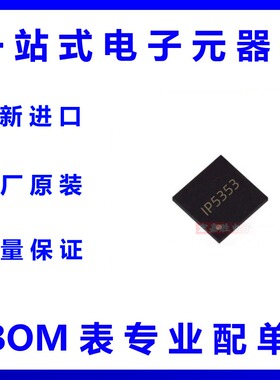 IP5353支持高压 SCP 双向 PD3.3 快充协议的移动电源 QFN32