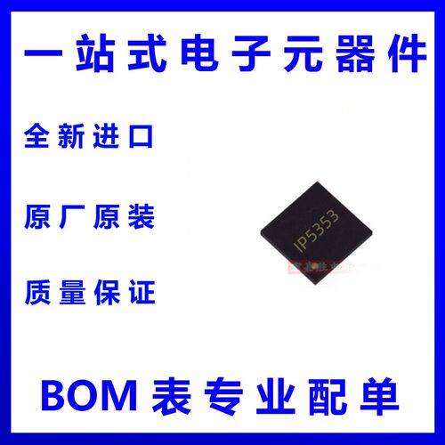 IP5353支持高压 SCP 双向 PD3.3 快充协议的移动电源 QFN32