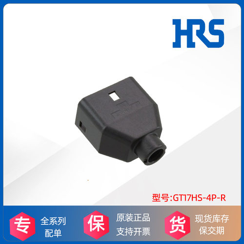 HRS 广濑 Hirose GT17HS-4P-R 汽车连接器 胶壳 原装 正品 现货