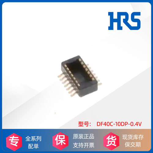 HRS广濑Hirose胶塑壳DF40C-10DP-0.4V连接器接插件原装厂进口现货
