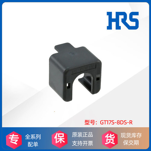 HRS广濑Hirose胶塑壳GT17S-8DS-R连接器接插件原装厂进口现货