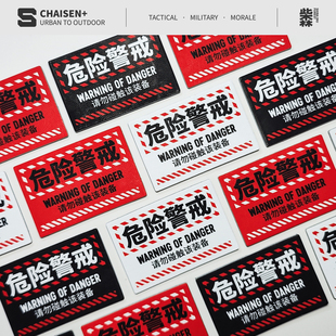 危险警戒|魔术贴士气章户外战术机能徽章红黑系列贴章背包配件