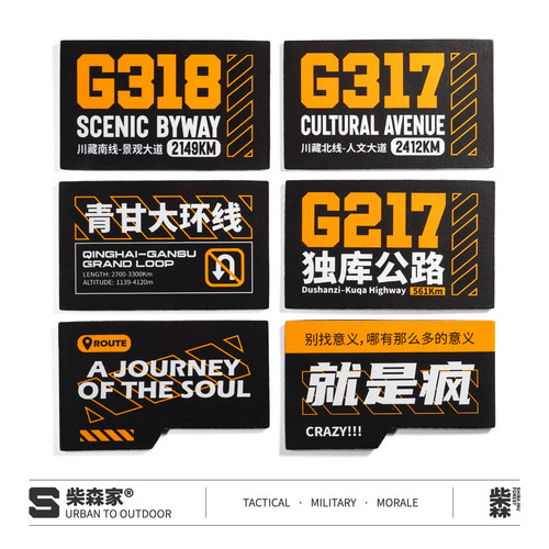 柴森家|国道自驾系列魔术贴章318路线独库公路机能士气章冲锋衣章