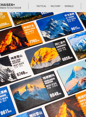 柴森家|雪山系列魔术贴士气章户外登山背包贴章冲锋衣臂章纪念章