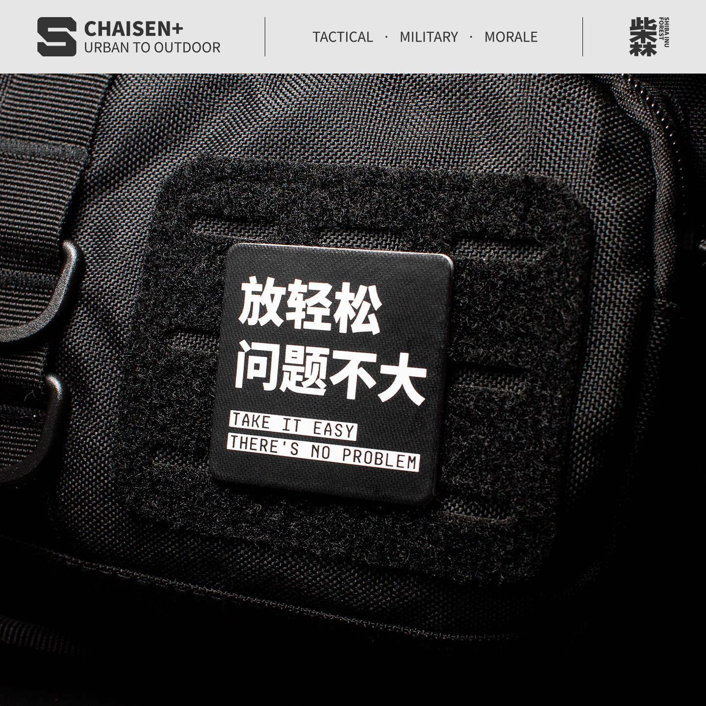 放轻松问题不大 迷彩魔术贴士气章战术机能徽章贴臂章背包配件,运动包/户外包/配件,贴章/魔术贴章,淘宝优惠券,粉丝福利购,淘宝优惠卷