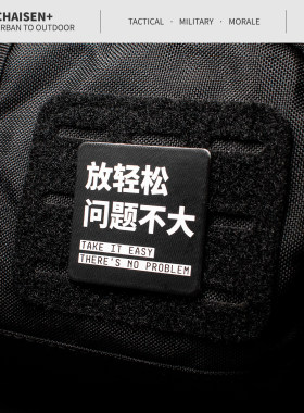 放轻松问题不大 迷彩魔术贴士气章战术机能徽章贴臂章背包配件