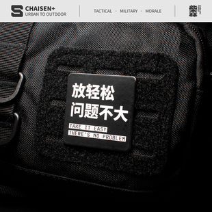 放轻松问题不大 迷彩魔术贴士气章战术机能徽章贴臂章背包配件