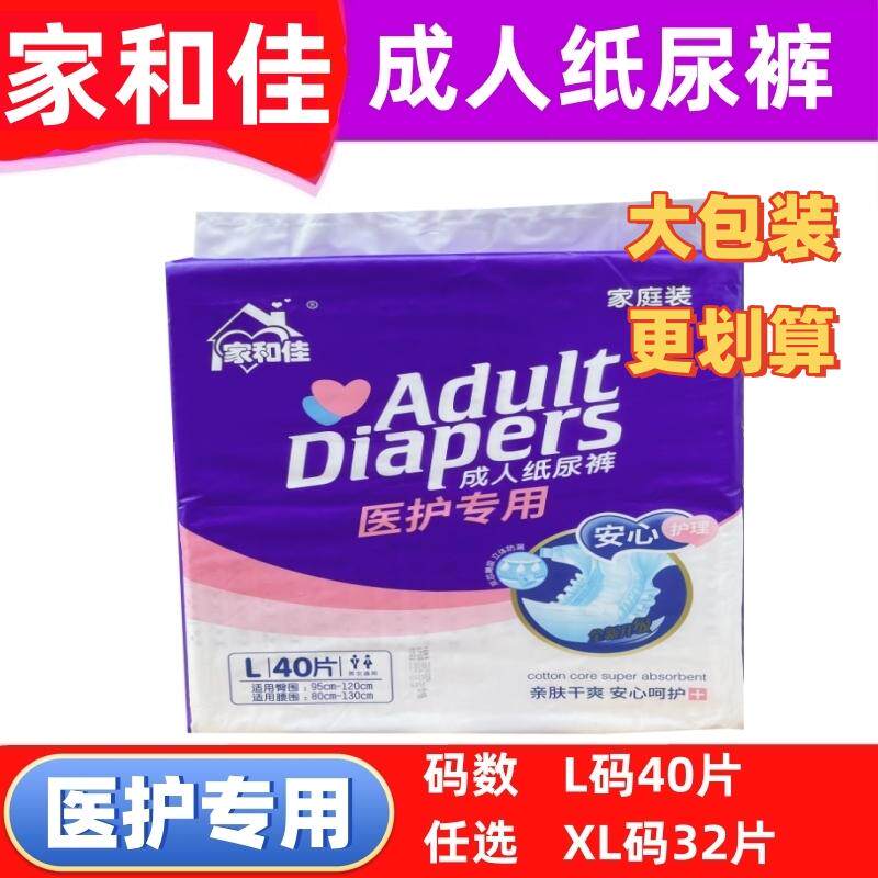 家和佳成人纸尿裤医护专用大包装L码40片XL码32片老人病人用尿裤