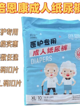 倍恩康医护专用成人纸尿裤