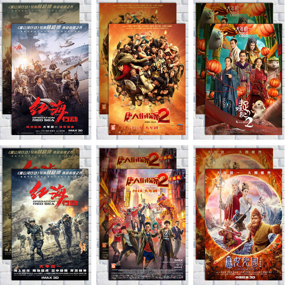 贺岁电影海报装饰画 红海行动唐人街探案2/西游记女儿国/捉妖记2