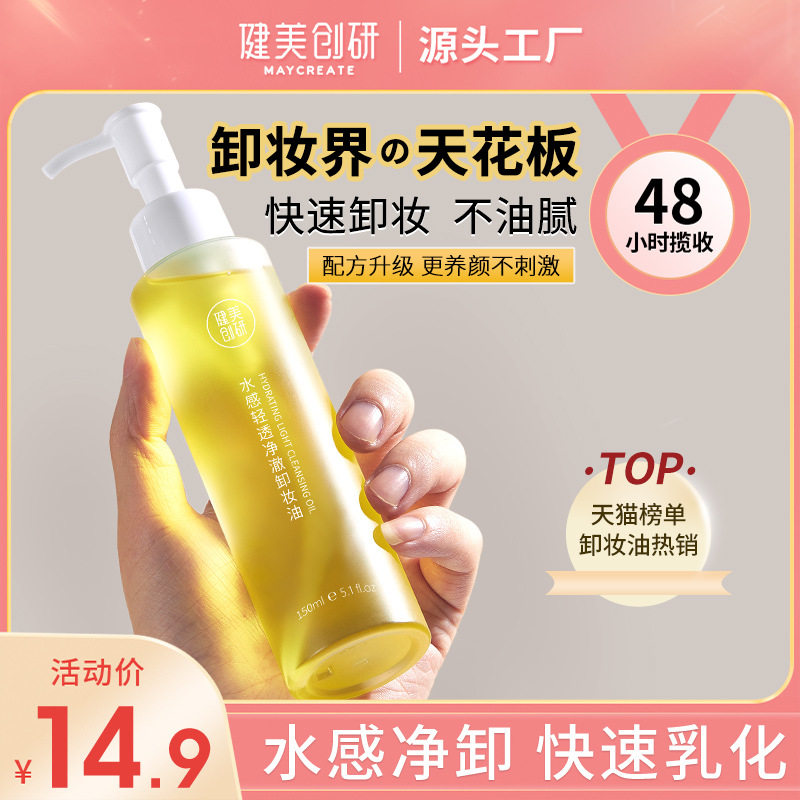 健美创研卸妆油女150ml眼唇脸部