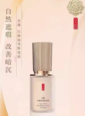 京薇白梅如雪养肤粉底液遮瑕BB霜