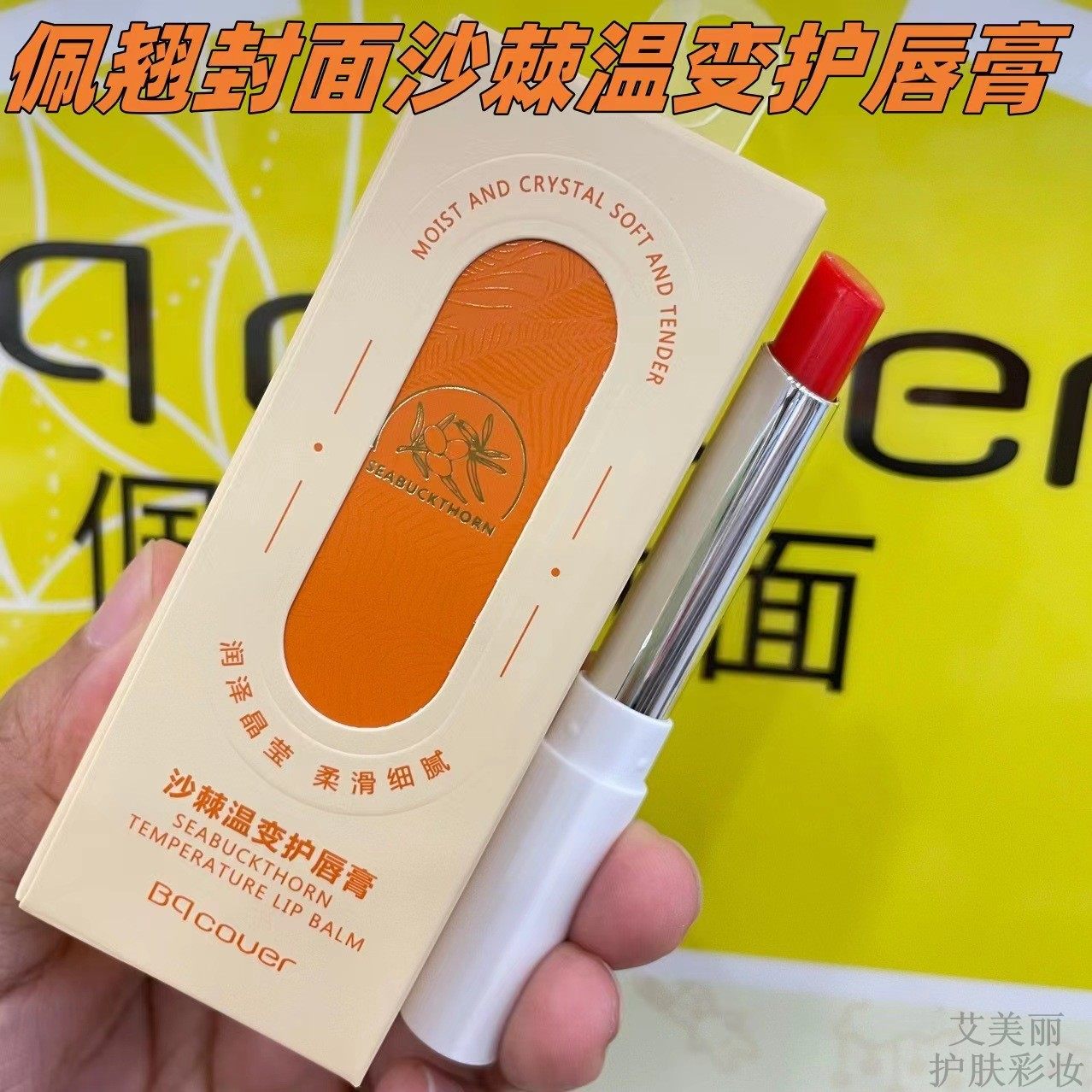2送1佩翘封面沙棘温变滋润唇膏持久保湿不脱色淡彩口红少女学生bq