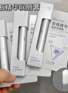 安瓶精华润唇膏护唇膏滋润保湿防干裂唇裂男士女士无色口油唇油