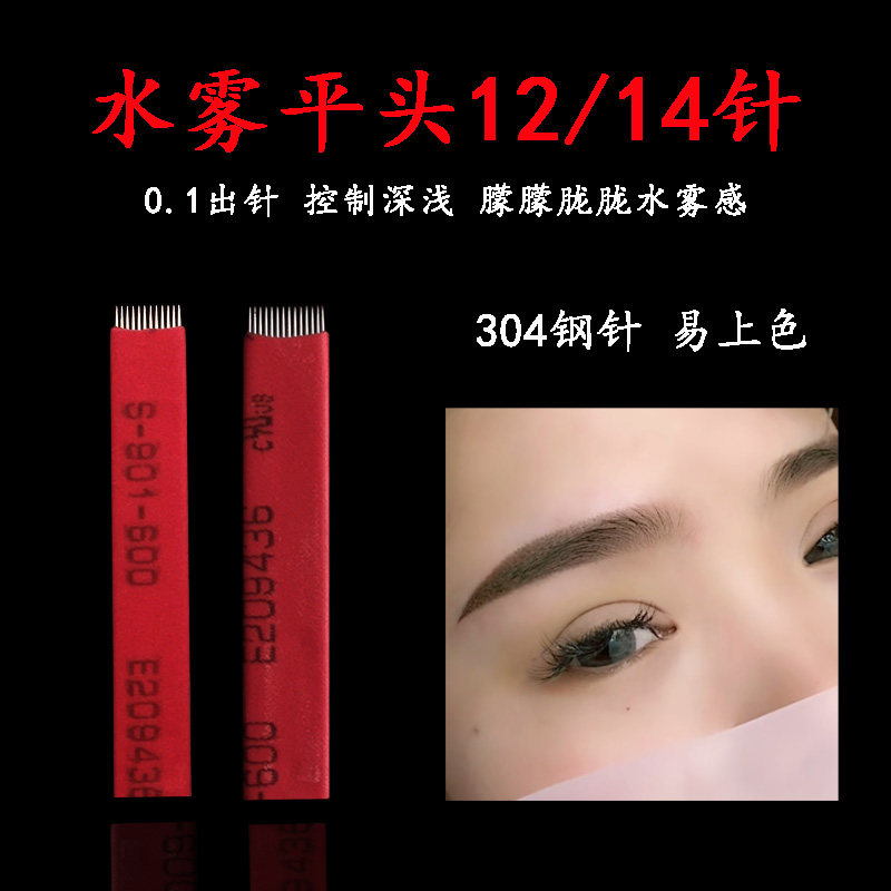 水雾眉手工针片半永久打雾红皮12/14针0.1极细钢针平头直排纹眉针