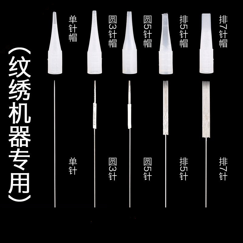 纹绣针片漂唇雾眉半抛单针帽机器小号针帽 排五针圆三针纹绣眼线