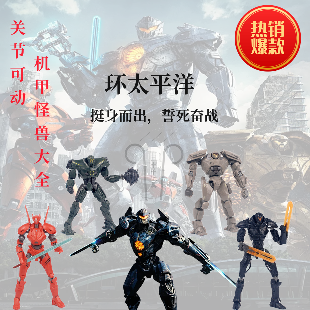 环太平洋2机甲怪兽模型