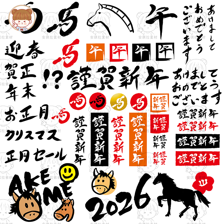 2026马年新年毛笔字风印章卡通日文祝福语贺卡海报装饰AI+png素材