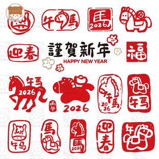 2026新年卡通马印章图案新年祝福印章装饰元素矢量+png设计素材