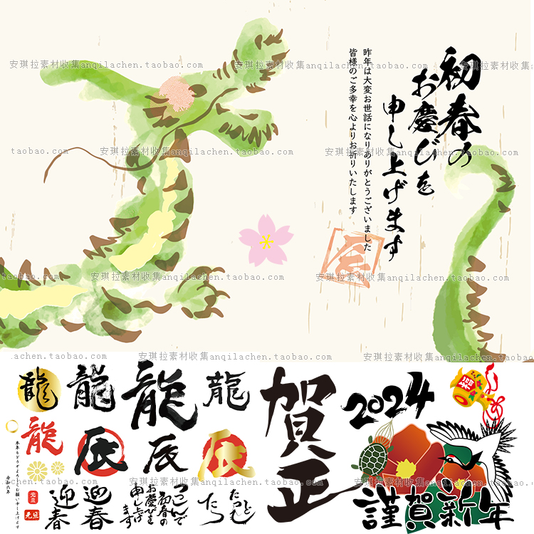 日系和风2024龙年传统新年元素毛笔字贺卡海报元素AI/png素材