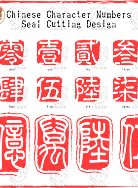 （不是安装字体）红色古风繁体字中文数字印章图案矢量png素材