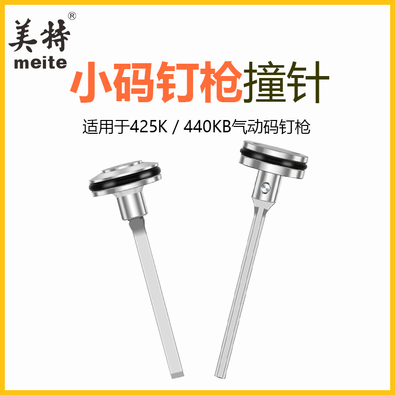 美特425K枪针气动码钉枪配件440KB撞针枪舌